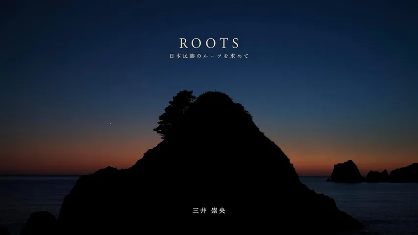ROOTS｜日本民族のルーツを求めて: 日本列島風土写真集 2019-2026