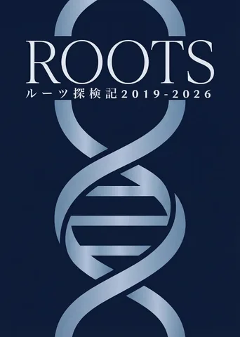 ROOTS: ルーツ探検記 2019-2026